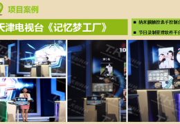 天津电视台《记忆梦工厂》