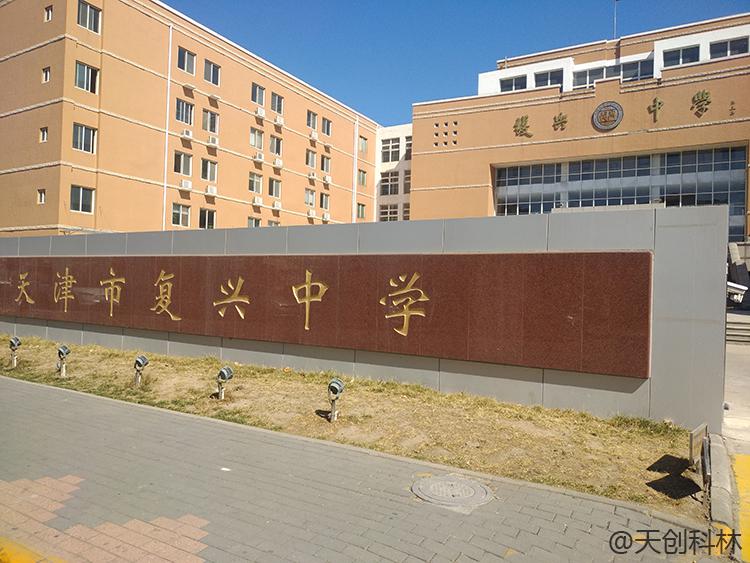 校园访客机天津复兴中学 (11