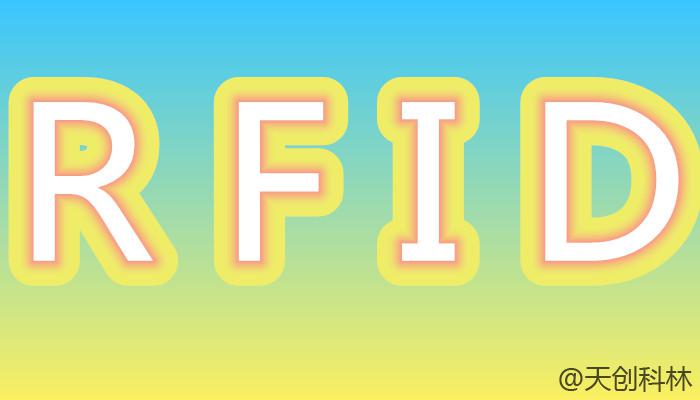 工厂RFID物流管理实现车间物联网