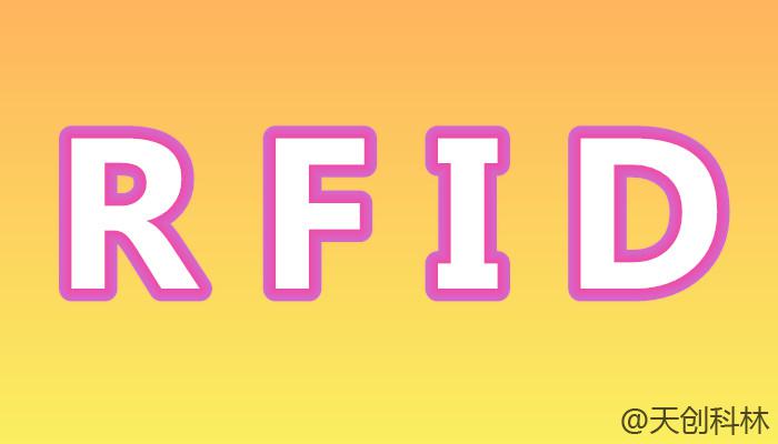 智能工厂RFID，快速实现数字化工厂