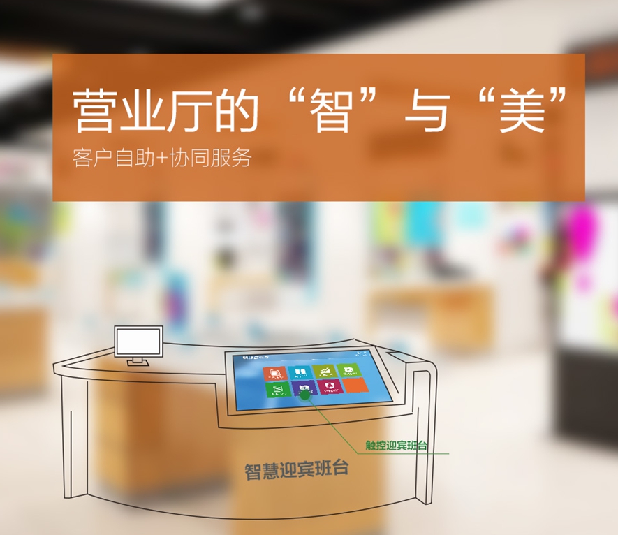智慧营业厅